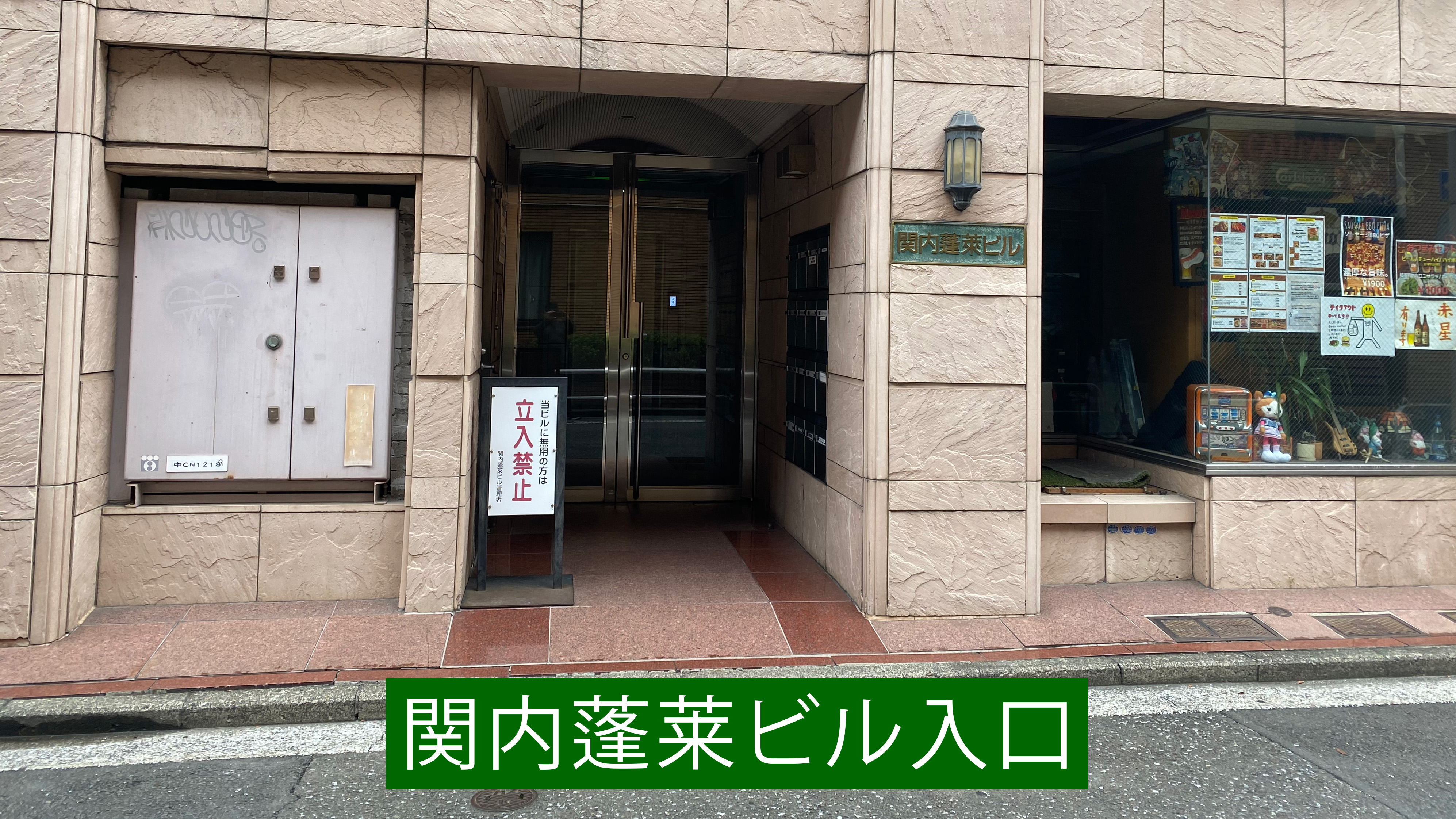 関内蓬莱ビル入口