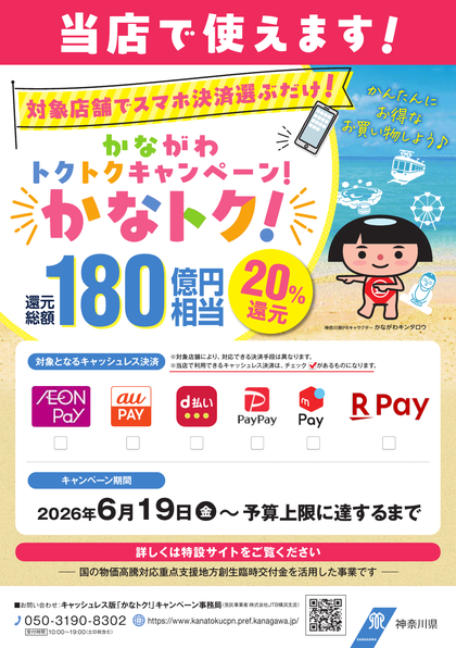 かなトク！キャンペーン 当店で使えます ステッカー
